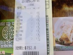 账单-添好运点心专门店(深水埗店)