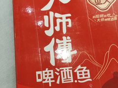 -大师傅金奖啤酒鱼(西街口总店)