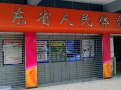 -广东省人民体育场