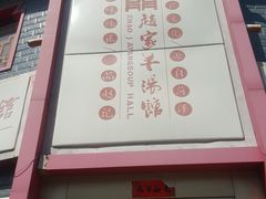 -教师之家赵家羊汤馆(东青龙街店)