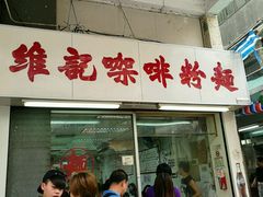 门面-维记咖啡粉面(福荣街店)