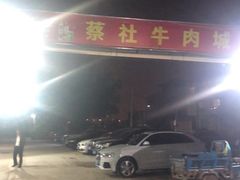-蔡社牛肉城(龙湖店)