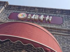 -北京稻香村(零号店)