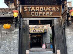 -星巴克臻选(成都宽窄巷子店)