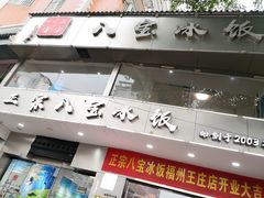 门面-正宗八宝冰饭·非遗冰饭·烧烤(奎桥店)