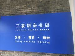 -三联韬奋书店(宽窄巷子店)