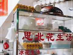 -思北花生汤