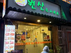 -元山烤肉店(假日广场店)