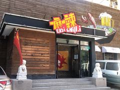 门面-一麻一辣麻辣香锅(方庄店)