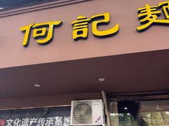 -何记面馆(龙泉山店)