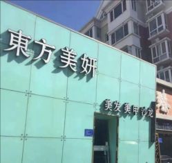 门面-东方美妍