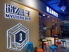 -谜盒子奇幻密室(南屏店)