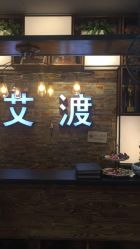 -IDO艾渡护肤造型