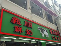 门面-义顺牛奶公司(板樟堂店)