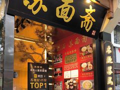 -苏州老字号·苏面斋·秃黄油·三虾面苏式面馆