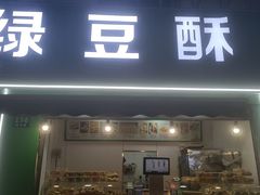 -绿豆酥(城中路店)