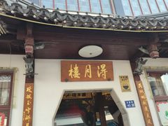 -得月楼·省级非遗·传统苏帮菜(观前店)