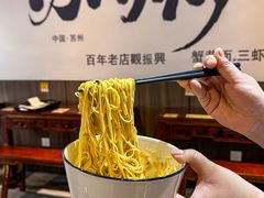 -百年老字号·观振兴蟹黄面·三虾面·苏式面(观前街富仁坊巷店)