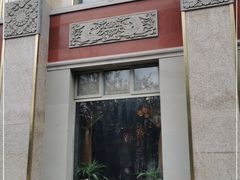 门面-功德林素菜饭庄(前门店)