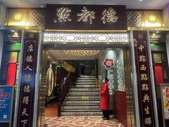 -点都德(聚福楼店)