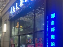 门面-将太无二·北美传奇寿司(瑞士公寓店)