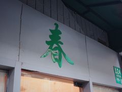 -春餐厅