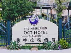 -深圳东部华侨城茵特拉根酒店