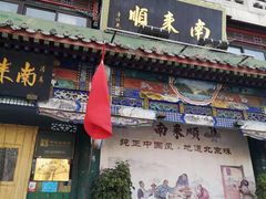 门面-南来顺饭庄·清真(南菜园店)