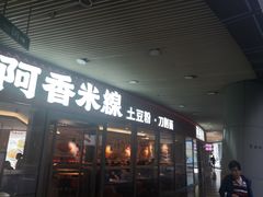-阿香米线(乐客城店)