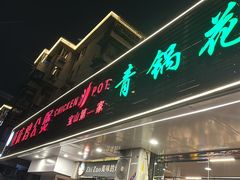 -重庆鸡公煲·青锅花椒鱼(牡丹江路店)