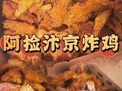 -阿捡忭京炸鸡(韭菜园总店)