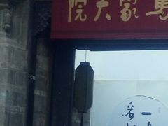 -马家大院