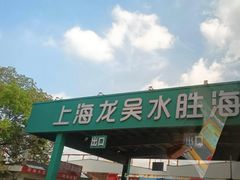 -上海龙吴水胜海发市场