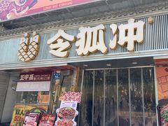 -令狐冲·炭烤活鱼(宝龙店)