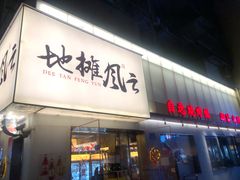 门面-地摊风云龙虾烧烤铺(裕民店)