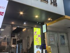 -友达面馆(广州总店)