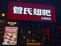 门面-管氏翅吧(台湾街店)