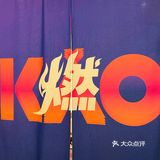 相遇idol不是梦想，魔都超新星烤肉店