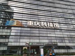 -重庆科技馆