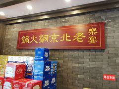 -乐宴·老北京铜火锅(八卦岭店)