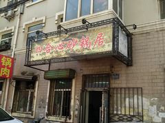 门面-四合心砂锅居(轩辕小区店)