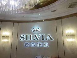 点击看大图 -茜尔维亚修身连锁