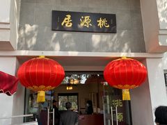 门面-桃源居(蠡园店)