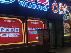 -物美超市(通州梨园店)