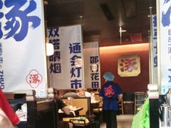 -涿派·炝锅鱼(涿州店)