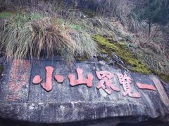 -九华山友谊土菜馆 小资餐厅