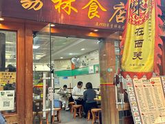 -荔林食店(西华路店)