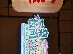 门面-火影忍者一乐拉面(环球港店)