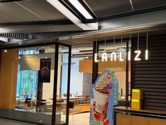 -LANLIZI BAKERY(COSMO店)