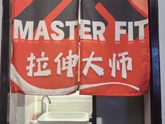 -MASTER FIT 拉伸大师·筋膜刀·西式按摩(上梅林卓悦汇店)